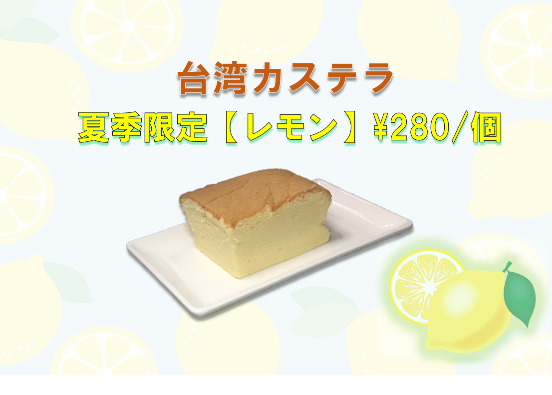 台湾カステラ